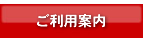 ご利用案内