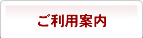 ご利用案内