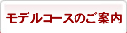 モデルコースのご案内