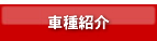 車種紹介