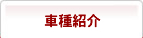 車種紹介