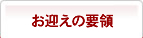 お迎えの要領