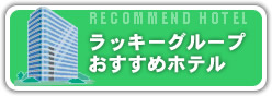 ラッキーグループおすすめホテル