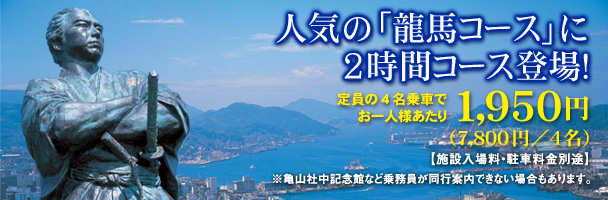 ラッキーグループおすすめの龍馬コースはこちら
