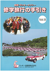 修学旅行の手引き