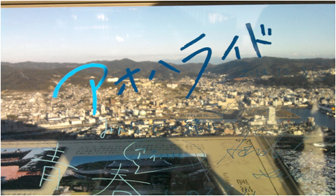 稲佐山展望台・アオハライドのサイン