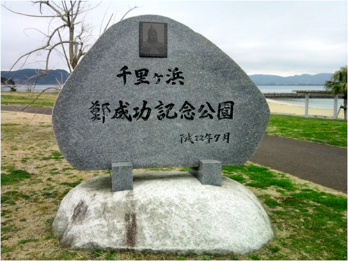 千里ヶ浜　鄭成功記念公園