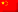 简体字