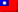 繁体字