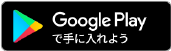 GooglePlayでダウンロード