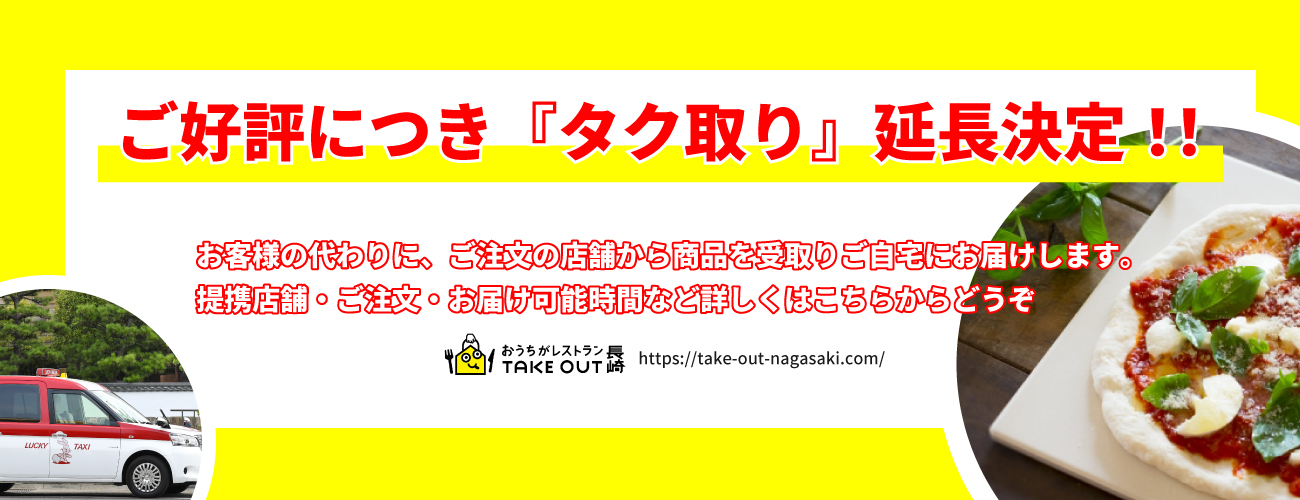 タク取り延長決定