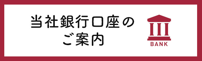 当社銀行口座のご案内