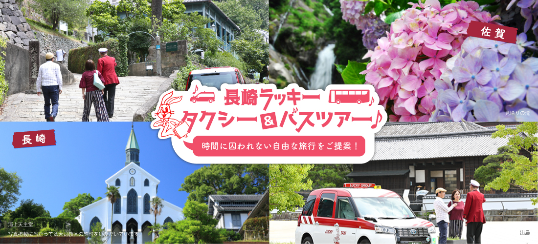 ラッキータクシーで行く観光・宿泊ツアー