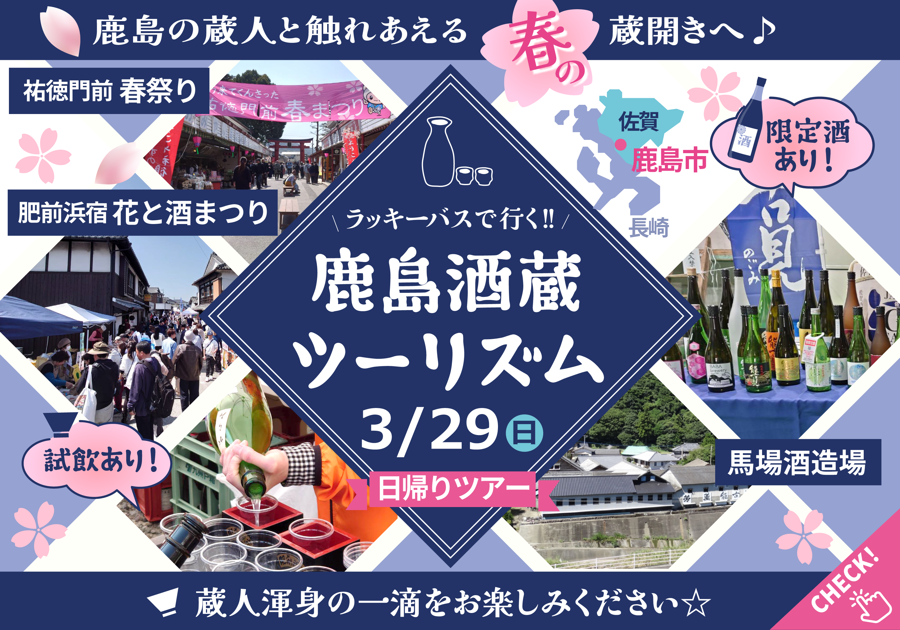 鹿島酒蔵ツーリズム☆日帰りツアー2026