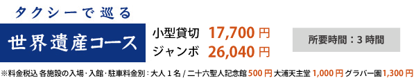 世界遺産コース_料金